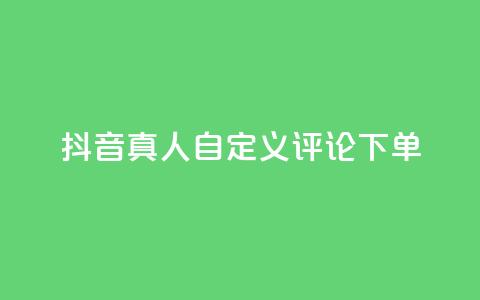 抖音真人自定义评论下单,抖音点赞怎么查出来 - qq业务平台网站 快手粉丝一百五十万收入多少  第1张