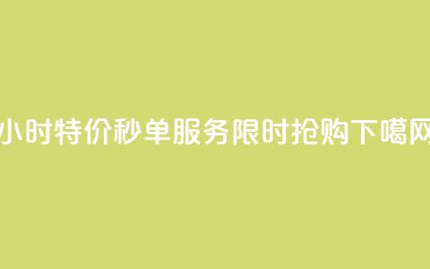 Ks24小时特价秒单服务，限时抢购  第1张