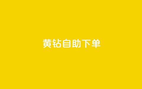 qq黄钻自助下单 - 自助购买QQ黄钻	，轻松享受会员特权。  第1张