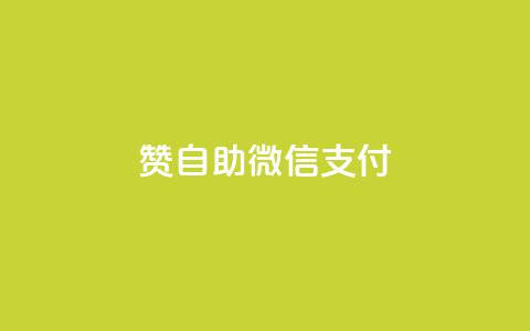 Ks赞自助微信支付,dy自助平台业务下单真人 - 拼多多现金助力群免费群 自助下单商城 第1张 Ks赞自助微信支付,dy自助平台业务下单真人 - 拼多多现金助力群免费群 自助下单商城 第1张