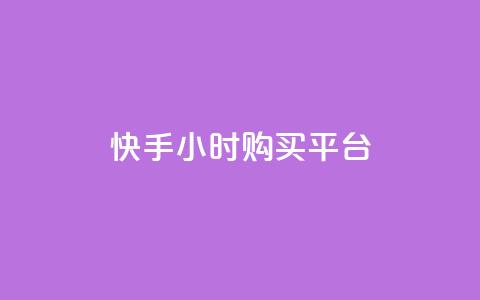 快手24小时购买平台 - 快手24小时购买平台标题重写为：快手24小时购物平台~  第1张