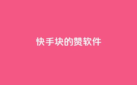 快手1块10000的赞软件,qq超级会员低价购买 - 快手流量推广软件免费 卡盟官方网站登录入口 第1张 快手1块10000的赞软件,qq超级会员低价购买 - 快手流量推广软件免费 卡盟官方网站登录入口 第1张