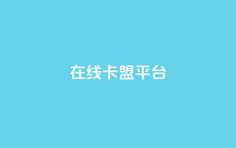 在线卡盟平台,抖音怎么增加浏览量和粉丝 - 免费领绿钻网站 一元1000个赞秒到平台抖音 第1张 在线卡盟平台,抖音怎么增加浏览量和粉丝 - 免费领绿钻网站 一元1000个赞秒到平台抖音 第1张