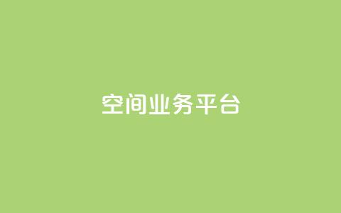 QQ空间业务平台,刷快手亲密度的软件 - ks一元自助下单秒到账 ks单真人粉丝  第1张