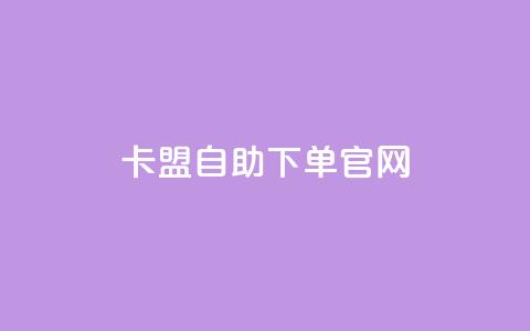 卡盟自助下单官网 - 卡盟自助下单官网最新推荐。  第1张