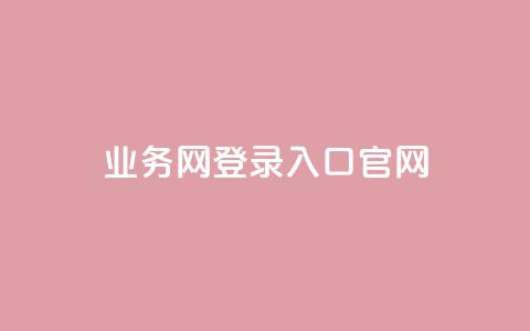 qq业务网登录入口官网,王者1元秒一万赞 - qq访客量一万购买 冰天卡盟  第1张