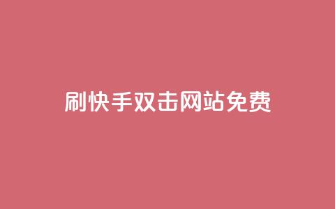 刷快手双击网站免费,QQ空间自助下单24小时平台 - 夜梦卡盟 全网自动下单平台 第1张 刷快手双击网站免费,QQ空间自助下单24小时平台 - 夜梦卡盟 全网自动下单平台 第1张