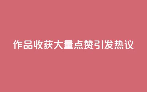 Ks作品收获大量点赞，引发热议  第1张