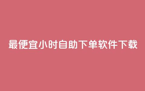 最便宜24小时自助下单软件下载,卡盟低价自助下单秒到 - 拼多多自助下单全网最便宜 pdd互拼小组入口 第1张 最便宜24小时自助下单软件下载,卡盟低价自助下单秒到 - 拼多多自助下单全网最便宜 pdd互拼小组入口 第1张