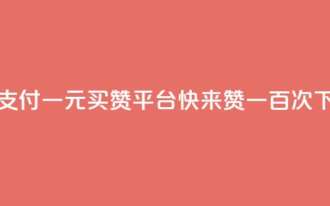 微信支付	，一元买赞平台，快来赞一百次  第1张
