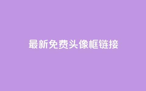 qq最新免费头像框链接 - qq最新免费头像框获取方法与推荐! 第1张 qq最新免费头像框链接 - qq最新免费头像框获取方法与推荐! 第1张