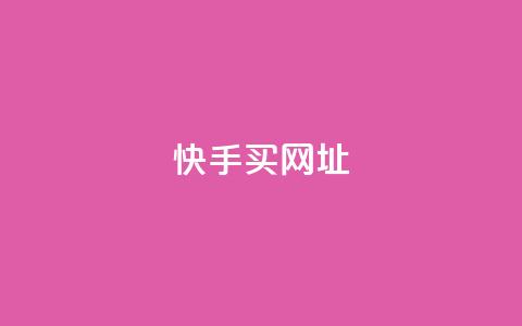 快手买call网址,全网自助下单最便宜云小店 - 拼多多砍价下单平台 拼多多助力入口链接2023  第1张
