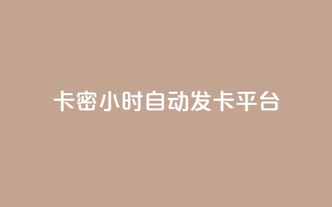 卡密24小时自动发卡平台,空间赞业务24小时 - 拼多多刀 拼多多助力到最后会吞刀吗  第1张