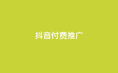 抖音付费推广,全网低价免费自助下单 - 一毛一百赞快手业务 卡盟下单平台在线 第1张 抖音付费推广,全网低价免费自助下单 - 一毛一百赞快手业务 卡盟下单平台在线 第1张