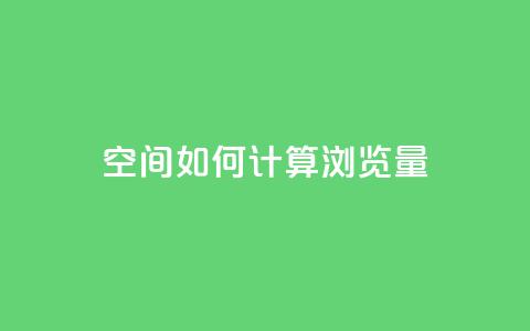 qq空间如何计算浏览量 - qq空间浏览量计算方法详解~ 第1张 qq空间如何计算浏览量 - qq空间浏览量计算方法详解~ 第1张