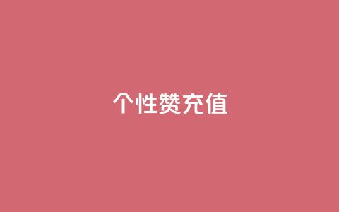 QQ个性赞充值,快手业务区自助 - 拼多多互助网站在线刷0.1 拼多多集完兑换卡还集什么  第1张