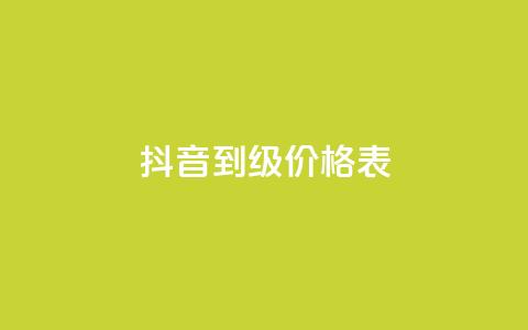 抖音1到70级价格表 - 抖音等级1到70的费用一览表！  第1张