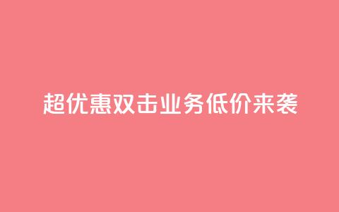 超优惠!KS双击业务低价来袭 第1张 超优惠!KS双击业务低价来袭 第1张