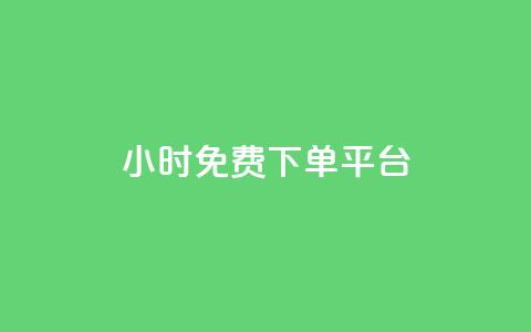 ks24小时免费下单平台,1元涨100粉 - qq音乐人粉丝 下单 全网最低 快手刷播放秒到 第1张 ks24小时免费下单平台,1元涨100粉 - qq音乐人粉丝 下单 全网最低 快手刷播放秒到 第1张
