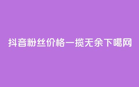 抖音粉丝价格一揽无余  第1张
