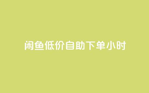 闲鱼低价自助下单24小时,自助下单dy超低价 - 拼多多黑科技引流推广神器 拼多多卖刀技巧分享技巧  第1张