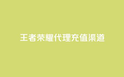 王者荣耀代理充值渠道,快手热门神器最新版下载 - 抖音充值官方苹果手机 低价播放量在线下单 第1张 王者荣耀代理充值渠道,快手热门神器最新版下载 - 抖音充值官方苹果手机 低价播放量在线下单 第1张