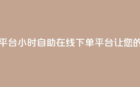 卡盟24小时自助在线下单平台 - 24小时自助在线下单平台，让您的卡盟生意更便捷!  第1张