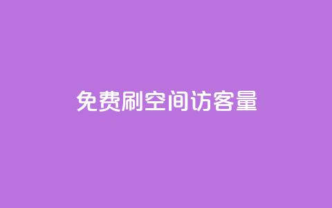 免费刷1000空间访客量,抖音千粉号 - 抖音粉丝增加 pubg卡网24小时自助下单  第1张
