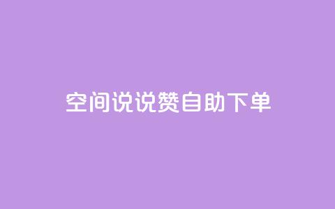 qq空间说说赞24自助下单 - 抖音推广费用价格表 第1张 qq空间说说赞24自助下单 - 抖音推广费用价格表 第1张