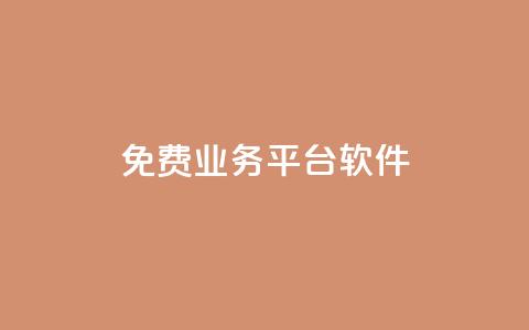 ks免费业务平台软件,qq空间访客免费领取网址 - qq空间规则 抖音自助服务  第1张