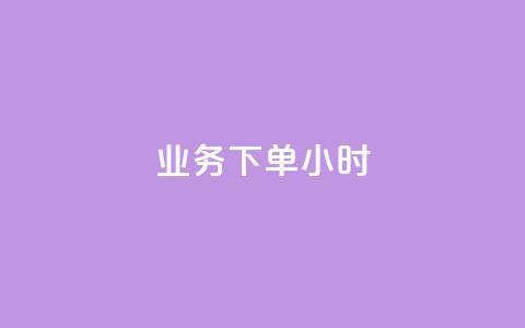 dy业务下单24小时,抖音怎么才能成为别人的粉丝 - 抖音如何快速涨粉到1000 qq空间自助业务 第1张 dy业务下单24小时,抖音怎么才能成为别人的粉丝 - 抖音如何快速涨粉到1000 qq空间自助业务 第1张