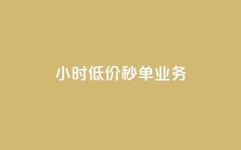 Ks24小时低价秒单业务,全网最低24小时自助下单 - 自助下单卡网 刷QQ访客量网站免费 第1张 Ks24小时低价秒单业务,全网最低24小时自助下单 - 自助下单卡网 刷QQ访客量网站免费 第1张