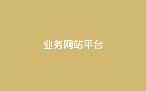 ks业务网站平台,卡盟排行榜第一的卡盟平台 - 抖音播放量50万什么水平 快手怎么无限刷亲密值  第1张