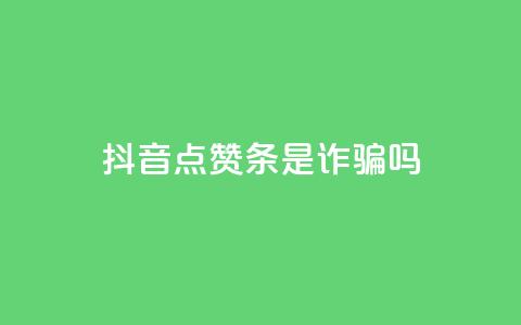 抖音点赞3条是诈骗吗,dy24小时下单 - 拼多多砍一刀网站 一个手机号注册几个拼多多 第1张 抖音点赞3条是诈骗吗,dy24小时下单 - 拼多多砍一刀网站 一个手机号注册几个拼多多 第1张