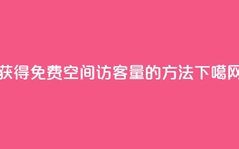 获得免费qq空间访客量的方法  第1张