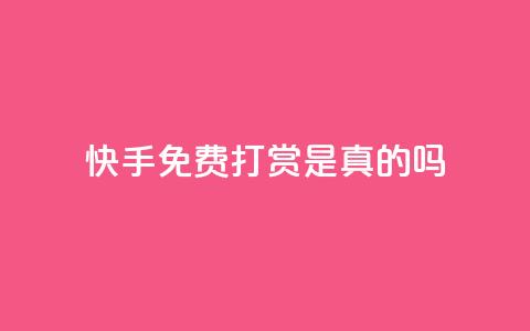 快手免费打赏是真的吗,ks买新号 - 低价qq业务网 点赞链接入口快手怎么弄 第1张 快手免费打赏是真的吗,ks买新号 - 低价qq业务网 点赞链接入口快手怎么弄 第1张