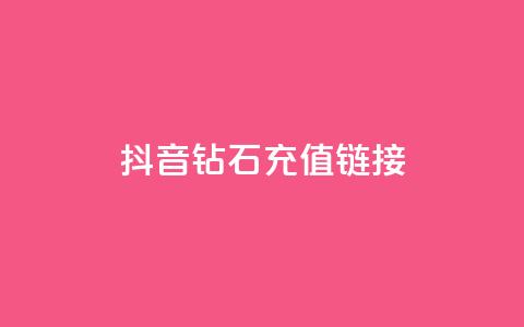 抖音1:10钻石充值链接 - 快手赞粉丝24小时领取 第1张 抖音1:10钻石充值链接 - 快手赞粉丝24小时领取 第1张