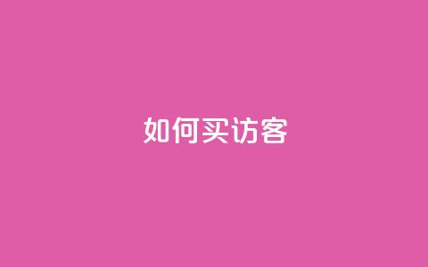 qq如何买访客,vip会员货源批发网站超低价 - 抖音作品点赞在哪买便宜 qqsvip免费领取会员网站 第1张 qq如何买访客,vip会员货源批发网站超低价 - 抖音作品点赞在哪买便宜 qqsvip免费领取会员网站 第1张