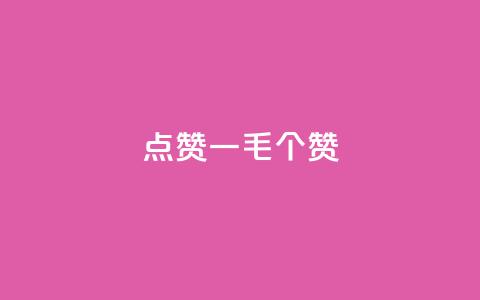 点赞一毛10000个赞,卡盟排行榜网站 - 抖音有效粉数量为什么不显示 网红云商城下载链接 第1张 点赞一毛10000个赞,卡盟排行榜网站 - 抖音有效粉数量为什么不显示 网红云商城下载链接 第1张