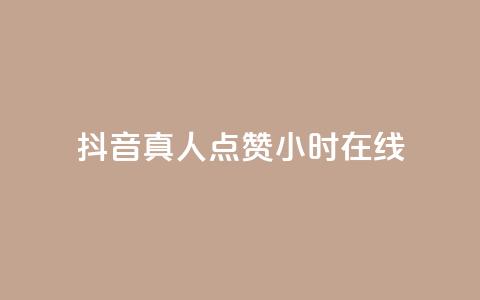 抖音真人点赞24小时在线,抖音快手业务网 - 卡密网自动发卡平台 Ks 低价双击  第1张