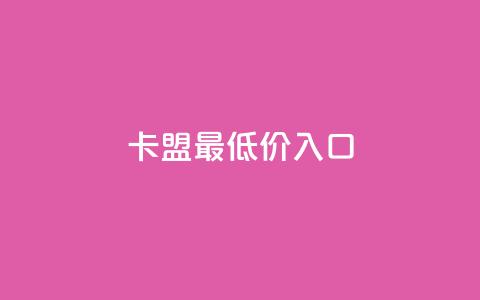 qq卡盟最低价入口,qq刷空间访客量1万 - 抖音业务秒到账 qq空间2万的访客有多少 第1张 qq卡盟最低价入口,qq刷空间访客量1万 - 抖音业务秒到账 qq空间2万的访客有多少 第1张
