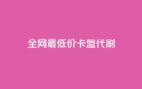 全网最低价卡盟代刷,qq空间赞自助 - 闲鱼卡盟下单平台 全网最便宜快手业务网站  第1张