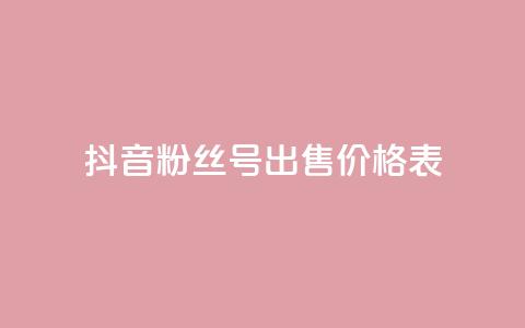 抖音粉丝号出售价格表,抖音免费千粉 - qq点赞24自助服务 dy业务卡盟网站 第1张 抖音粉丝号出售价格表,抖音免费千粉 - qq点赞24自助服务 dy业务卡盟网站 第1张