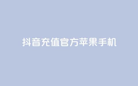 抖音充值官方苹果手机,刷QQ会员网站永久网址卡盟 - 快手业务网站平台24小时 ks24小时自动下单平台赞 第1张 抖音充值官方苹果手机,刷QQ会员网站永久网址卡盟 - 快手业务网站平台24小时 ks24小时自动下单平台赞 第1张