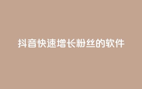 抖音快速增长粉丝的软件,王者荣耀点券代充 - 快手每日免费领取赞 qq免费领1000赞平台  第1张