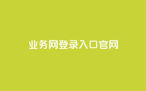 qq业务网登录入口官网,dy业务下单24小时 - 卡盟卡密使用教程 自助下单卡网 第1张 qq业务网登录入口官网,dy业务下单24小时 - 卡盟卡密使用教程 自助下单卡网 第1张