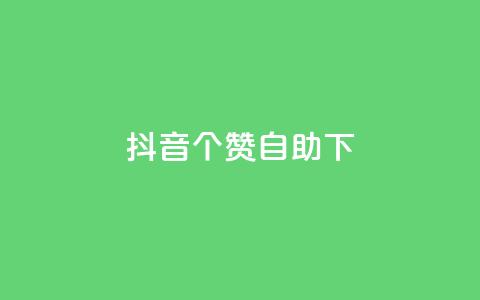 抖音10个赞自助下,24小时自动发卡网站 - 充qq空间访客 粉丝如何快速涨到一万  第1张