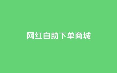网红自助下单商城,快手播放量设置器下载 - 发卡网商城 快手播放量业务平台 第1张 网红自助下单商城,快手播放量设置器下载 - 发卡网商城 快手播放量业务平台 第1张