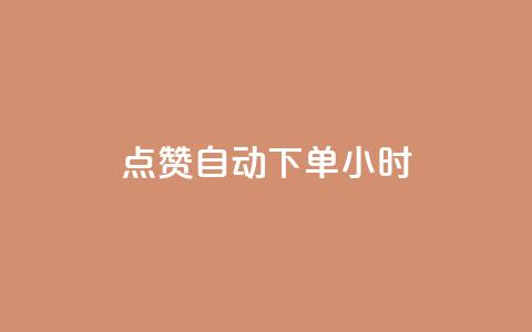 qq点赞 自动下单 24小时,抖音业务下单24小时便宜 - 抖音怎么注册才不会跳实名 ks账号购买超便宜 第1张 qq点赞 自动下单 24小时,抖音业务下单24小时便宜 - 抖音怎么注册才不会跳实名 ks账号购买超便宜 第1张