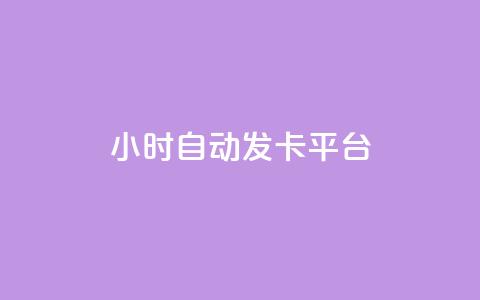 24小时自动发卡平台,快手免费领取播放量 - 抖音千川可以充值100吗 抖音点赞100一元  第1张